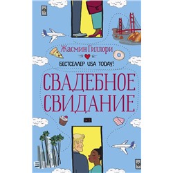 АСТ Жасмин Гиллори "Свадебное свидание"