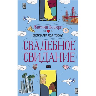 АСТ Жасмин Гиллори "Свадебное свидание"