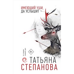 Эксмо Татьяна Степанова "Имеющий уши, да услышит"