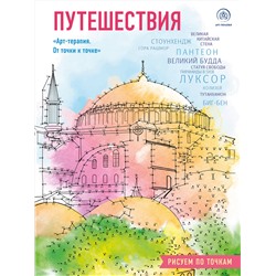 Эксмо "Путешествия. Рисуем по точкам (новое оформление)"