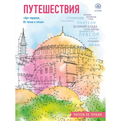 Эксмо "Путешествия. Рисуем по точкам (новое оформление)"