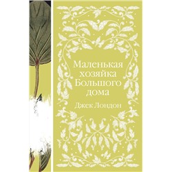 Эксмо Джек Лондон "Маленькая хозяйка Большого дома (книга  #4)"