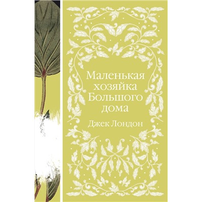 Эксмо Джек Лондон "Маленькая хозяйка Большого дома (книга  #4)"
