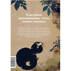 Эксмо Елена Хохлова "Главное в истории искусства Кореи. Ключевые произведения, темы, имена, техники"