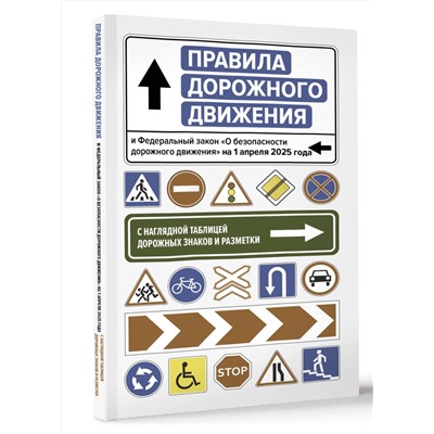 АСТ . "Правила дорожного движения и Федеральный закон "О безопасности дорожного движения" на 1 апреля 2025 года. С наглядной таблицей дорожных знаков и разметки"