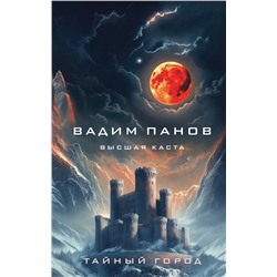 Эксмо Вадим Панов "Высшая каста"