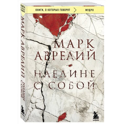 Эксмо Марк Аврелий "Наедине с собой"