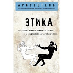 Эксмо Аристотель "Этика"