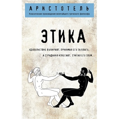 Эксмо Аристотель "Этика"