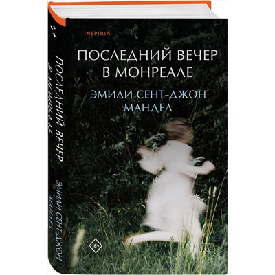 Эксмо Эмили Сент-Джон Мандел "Последний вечер в Монреале"