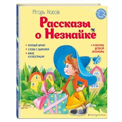 Эксмо Игорь Носов "Рассказы о Незнайке (ил. О. Зобниной)"