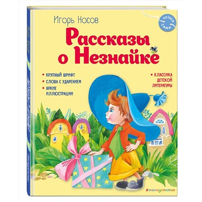 Эксмо Игорь Носов "Рассказы о Незнайке (ил. О. Зобниной)"