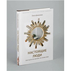 Эксмо Ольга Денисенко "Настоящие люди. Как идти по жизни, не теряя себя"