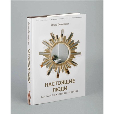 Эксмо Ольга Денисенко "Настоящие люди. Как идти по жизни, не теряя себя"