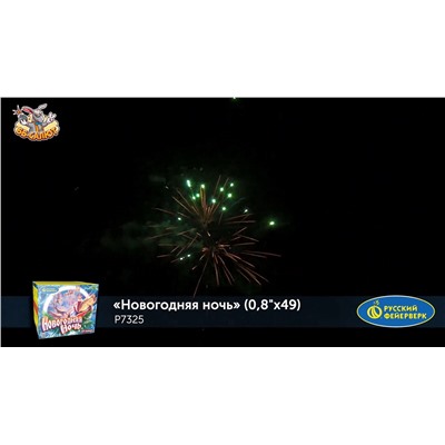 Фейерверк Р7325 Новогодняя ночь (0,8" х 48)