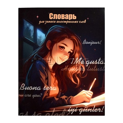 Словарь для записи иностранных слов "Вечернее занятик" А5+, 48 л.
