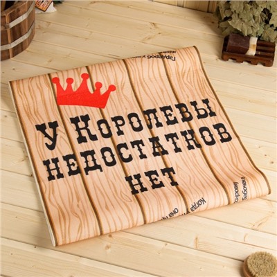 Коврик - лежак для бани и сауны «У королевы недостатков нет», 150×50 см, с принтом