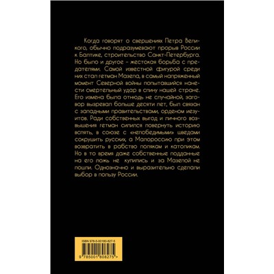 Эксмо Валерий Шамбаров "Царь Петр и гетман Мазепа"