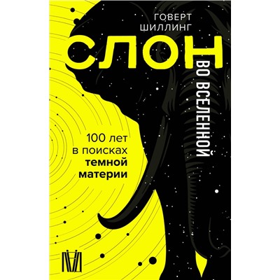 АСТ Говерт Шиллинг "Слон во Вселенной. 100 лет в поисках темной материи"