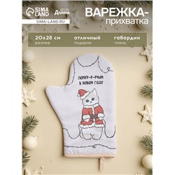 Варежка-прихватка новогодняя «Доляна» Christmas kittens, 20×28 см, 35% хлопок, 65% п/э, ватин 250 г/м²