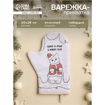 Варежка-прихватка новогодняя «Доляна» Christmas kittens, 20×28 см, 35% хлопок, 65% п/э, ватин 250 г/м²