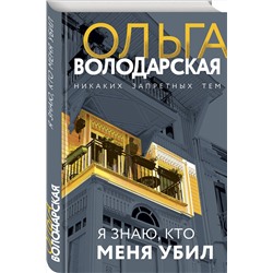Эксмо Ольга Володарская "Я знаю, кто меня убил"