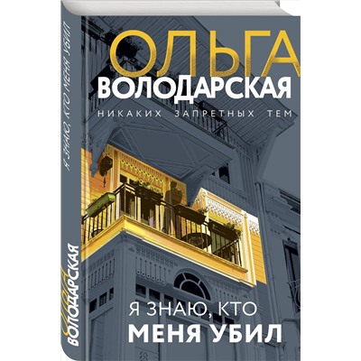 Эксмо Ольга Володарская "Я знаю, кто меня убил"