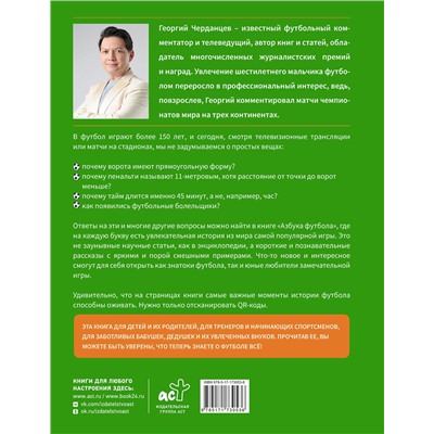 АСТ Черданцев Г.В. "Азбука футбола. Увлекательные истории из мира самой популярной игры"