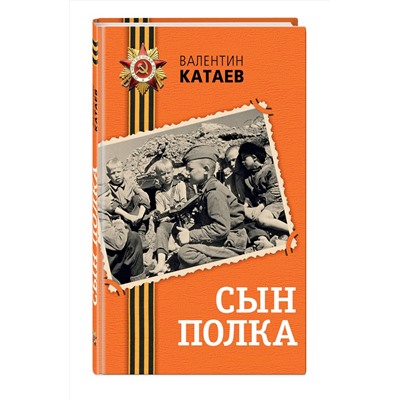 516067 Эксмо Валентин Катаев "Сын полка"