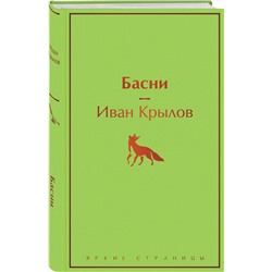Эксмо Иван Крылов "Басни"