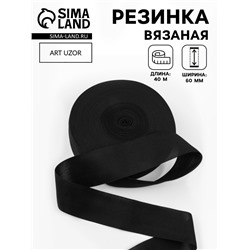 Резинка вязаная, 60 мм, 40±2 м, чёрная