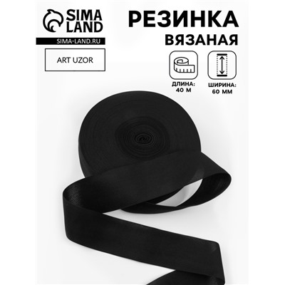 Резинка вязаная, 60 мм, 40±2 м, чёрная