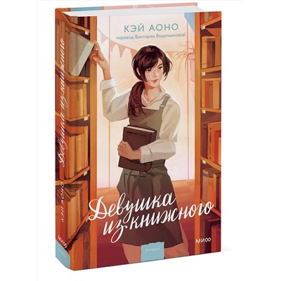 Эксмо Кэй Аоно "Девушка из книжного"