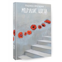 АСТ Наринэ Абгарян "Молчание цвета"