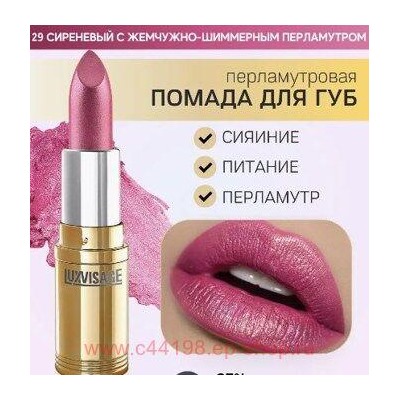 LUXVISAGE Губная помада перламутровая тон 29 сиреневый с жемчужно-шиммерным перламутром