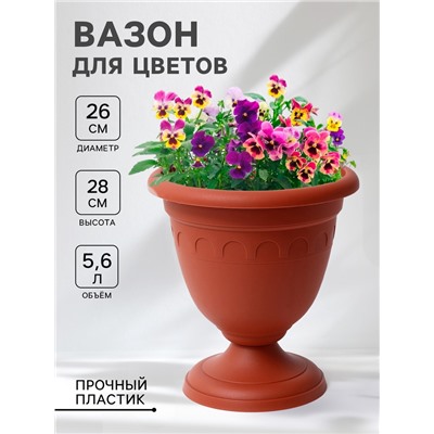 Вазон для цветов «Колывань», 5.6 л, d=26 см, h=28 см, терракотовый