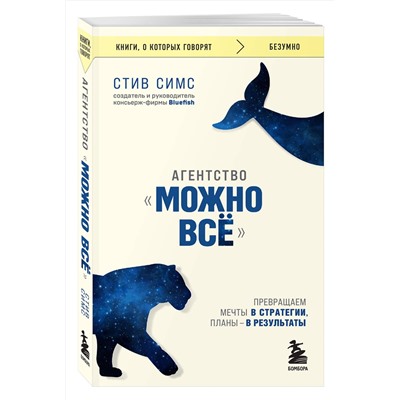 Эксмо Стив Симс "Агентство "Можно все". Превращаем мечты в стратегии, планы - в результаты"