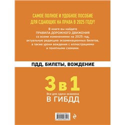 Эксмо "3 в 1. Все для сдачи экзамена в ГИБДД: ПДД, билеты, вождение со всеми изменениями на 2025 год"