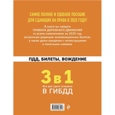 Эксмо "3 в 1. Все для сдачи экзамена в ГИБДД: ПДД, билеты, вождение со всеми изменениями на 2025 год"