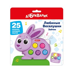 Зайчик (Любимые Веселушки)