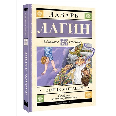АСТ Лагин Л.И. "Старик Хоттабыч"