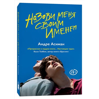 349595 Эксмо Андре Асиман "Найди меня"