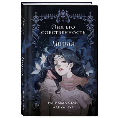 488080 Эксмо Матильда Старр, Алика Мур "Она его собственность. Мирая"