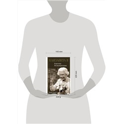 АСТ Эртон Мария "Елизавета II - королева Великобритании"