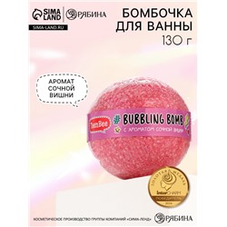 Бомбочка для ванны, 130 г, аромат сочной вишни, TeenBee