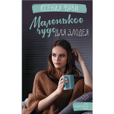 378347 АСТ Ксения Фави "Маленькое чудо для злодея"