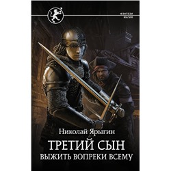 373757 АСТ Николай Ярыгин "Третий сын. Выжить вопреки всему"