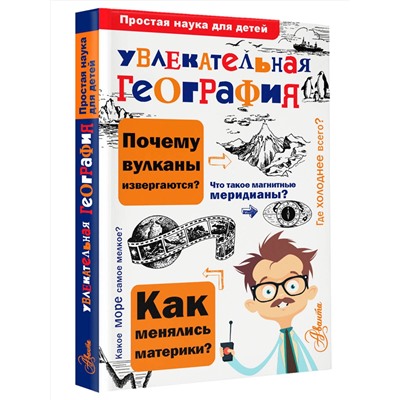 АСТ Маркин В.А. "Увлекательная география"