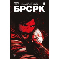 Эксмо Киану Ривз "«БРСРК» Киану Ривза #5"