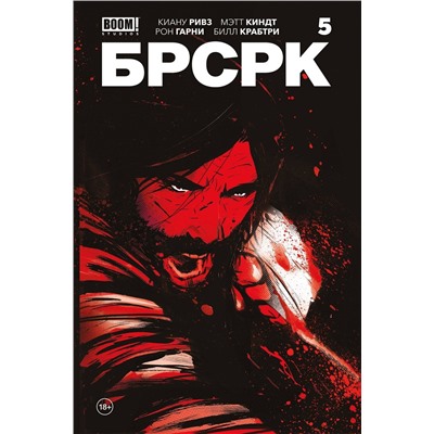Эксмо Киану Ривз "«БРСРК» Киану Ривза #5"
